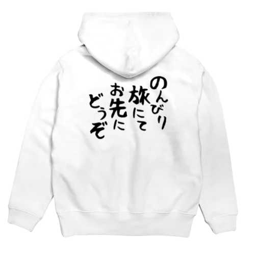 のんびり旅にてお先にどうぞ Hoodie