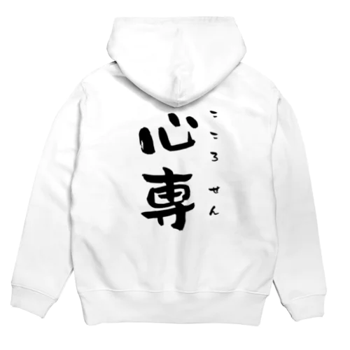 心専　【黒：縦：しょかきうたげ】 Hoodie