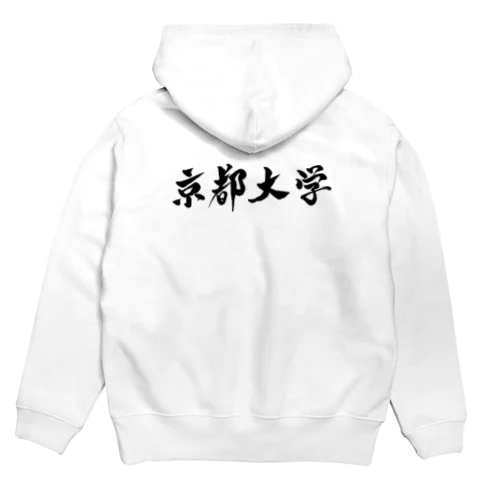 筆文字　京都大学　京大 Hoodie