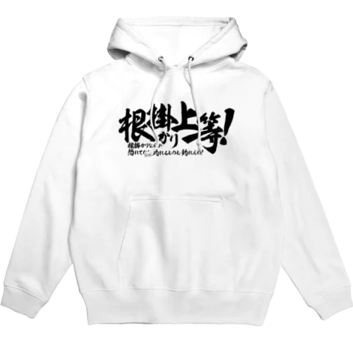 根掛かり上等! Hoodie