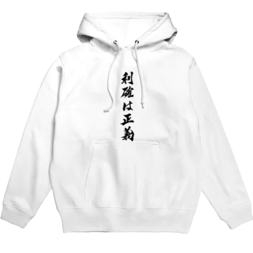 利確は正義（Tシャツ･パーカー）（投資・株クラのデザイン） Hoodie