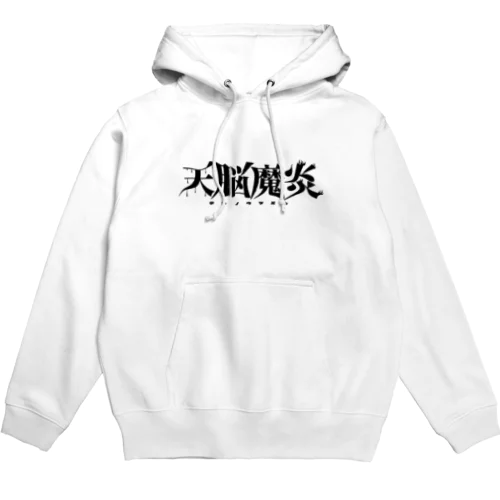 天脳魔炎 ロゴ -白- Hoodie