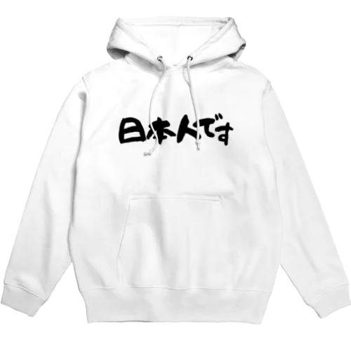 日本人です Hoodie