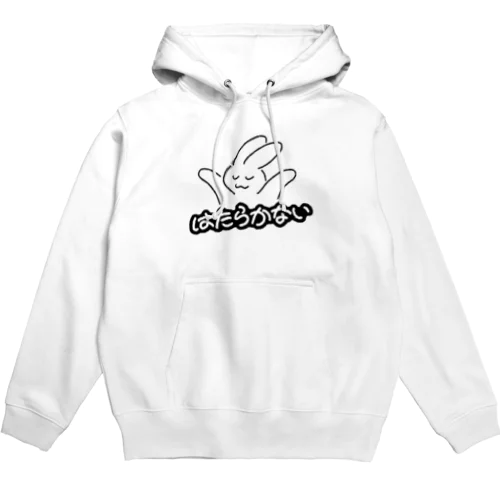 はたらかない Hoodie