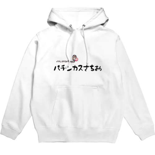 パチンカスさちお Hoodie