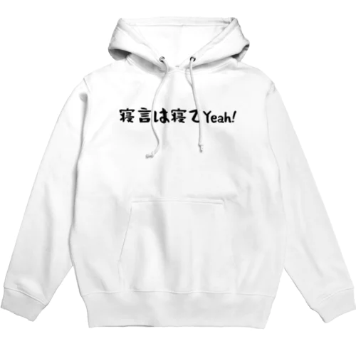 寝言は寝て言えや。 Hoodie