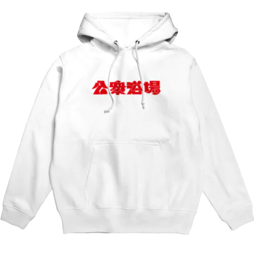 公衆浴場 Hoodie