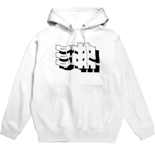 沸 WAKU Hoodie