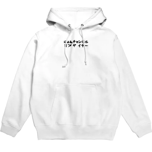 にょんパーカー Hoodie