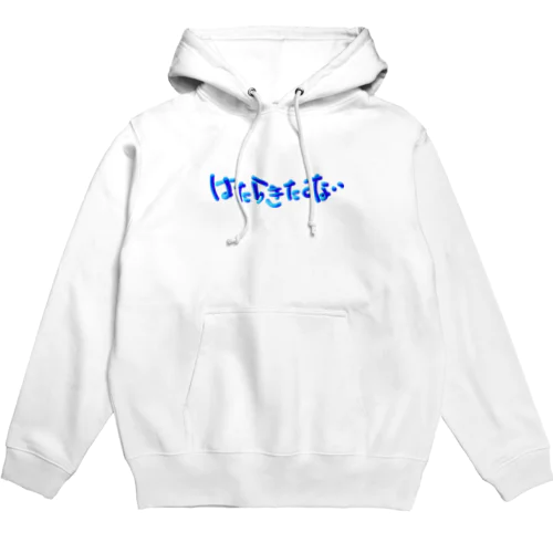 働きたくない_モコモコロゴ Hoodie