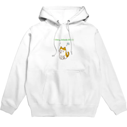 生きてるだけでえらい！猫 Hoodie