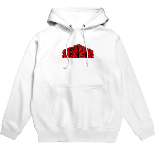 酒豪警察 〜コンクリート・ウエスタン〜 Hoodie