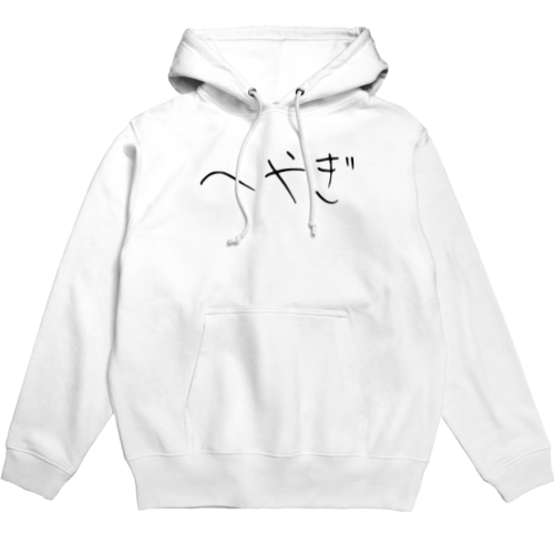 へやぎ Hoodie