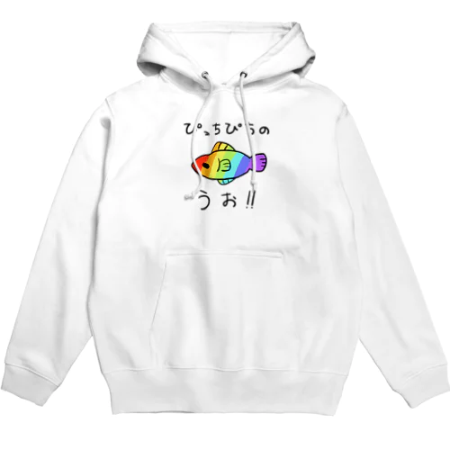 ぴっちぴちのうお！！ Hoodie