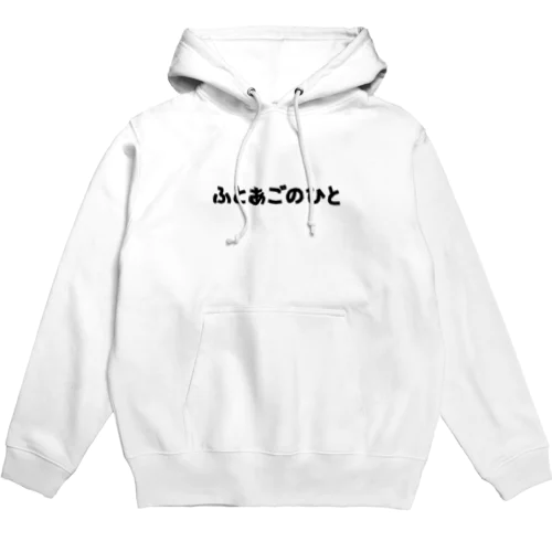 両面フトアゴヒゲトカゲ/ふとあごのひと Hoodie