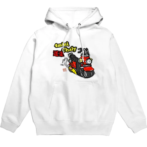 数量限定ミニバイクシリーズ(道楽Chaly ver) Hoodie