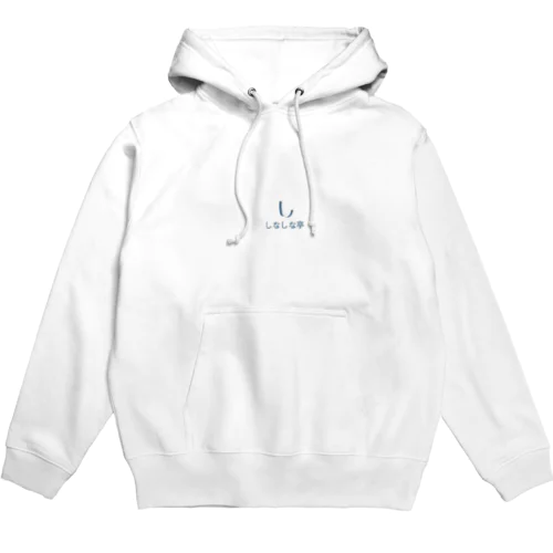 しなしな亭 Hoodie