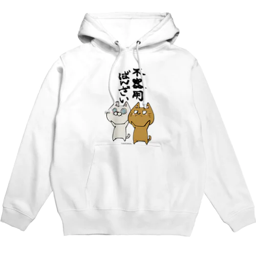 不器用ばんざい 猫 Hoodie