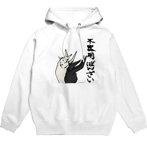 不器用ばんざい ボルゾイ Hoodie