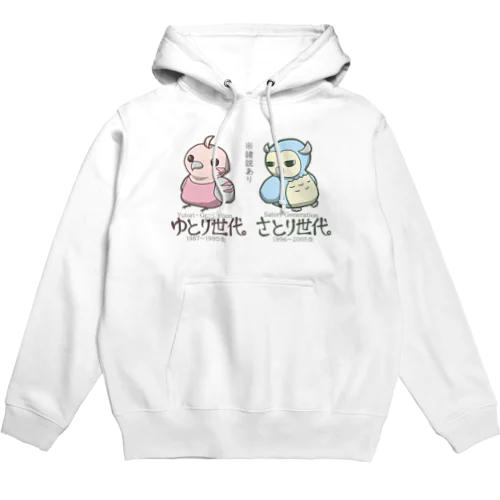 ※諸説あり（ゆとり世代、さとり世代） Hoodie