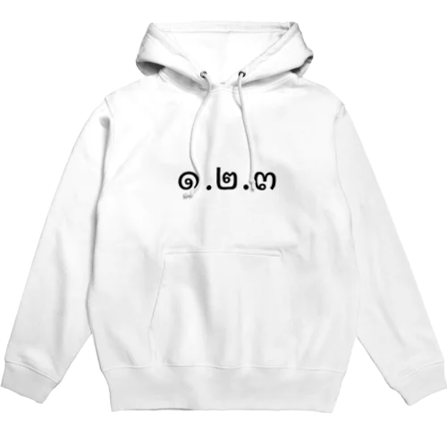 1.2.3 (ヌンソンサン)  Hoodie