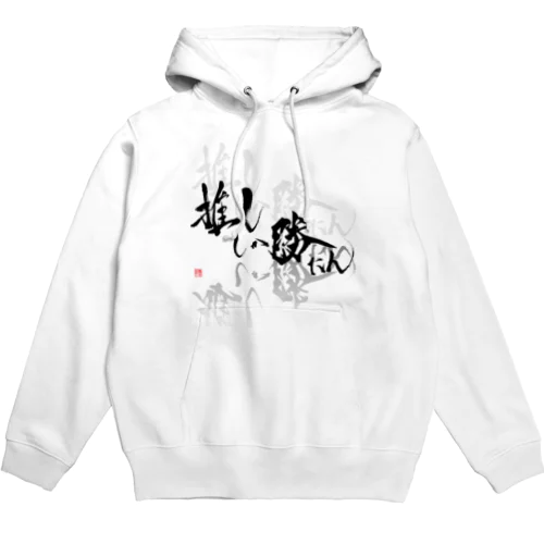 推ししか勝たん　漆黒Ver. Hoodie