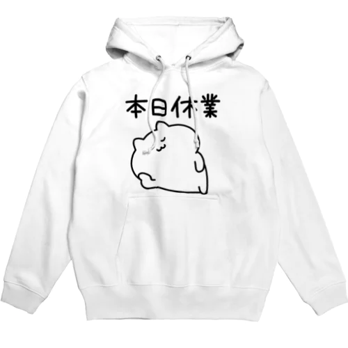 本日休業(ゆるいねこ) Hoodie