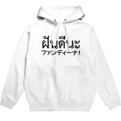 ファンディーナ Hoodie