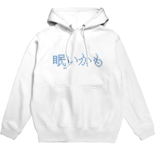 眠いかも Hoodie