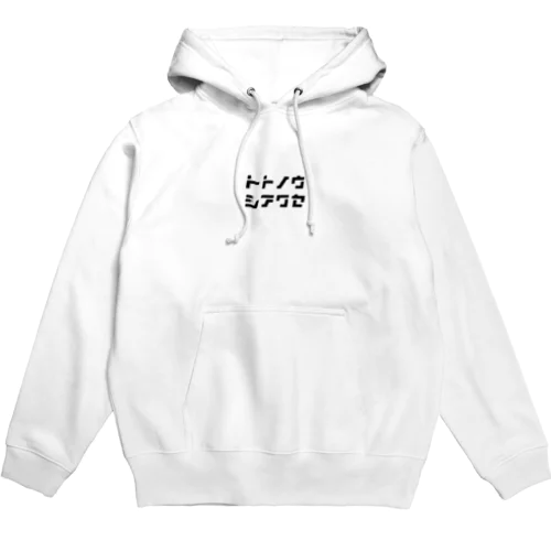 トトノウシアワセ【サウナガスキ】 Hoodie