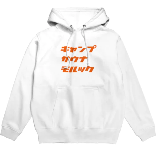 キャンプ・サウナ・モルック（橙） Hoodie