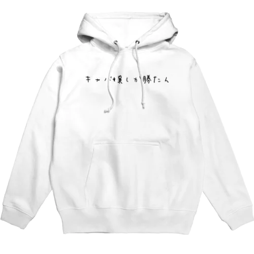 そうだ、キャバクラ行こうシリーズ Hoodie