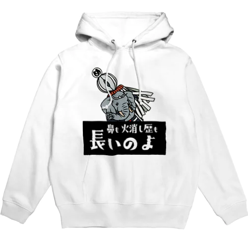 め組のゾウ「鈴木さん」 Hoodie