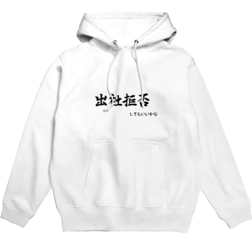 勤シリーズ 出社拒否してもいいかな Hoodie