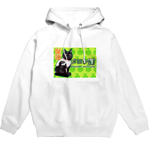 爆速！メロン肩🍈 Hoodie