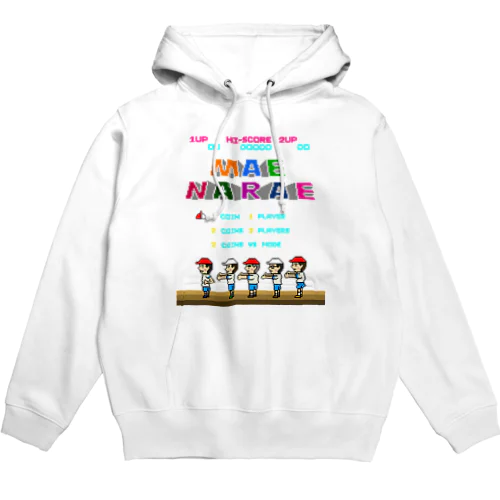 レトロゲーム風な前ならえ Hoodie