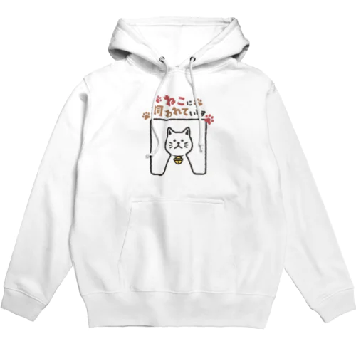 ねこに飼われています【しろ】 Hoodie