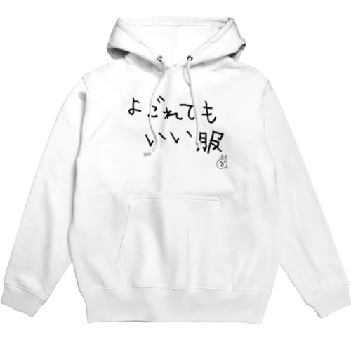 よごれてもいい服 Hoodie