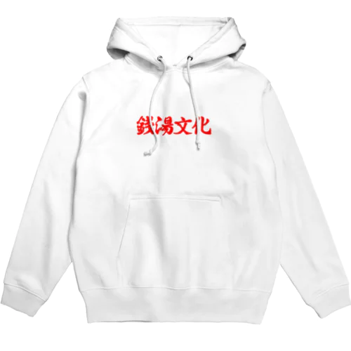 銭湯文化 Hoodie