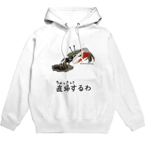 直帰します Hoodie