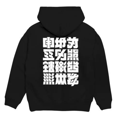 架空の漢字（白） Hoodie