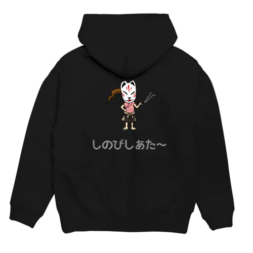 しのびの休息 Hoodie