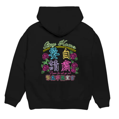 ⚠緊急事態宣言・自粛要請⚠ Hoodie