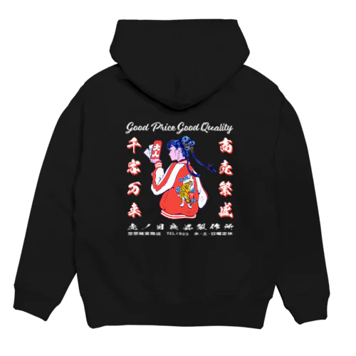 商売繁盛（黒） Hoodie