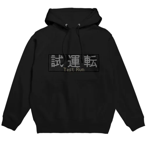 種別表示グッズ「試運転」 Hoodie