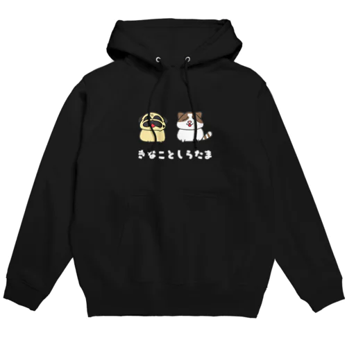 きなことしらたま Hoodie