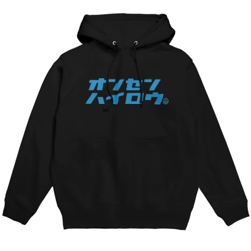 温泉入ろう（ブルー） Hoodie