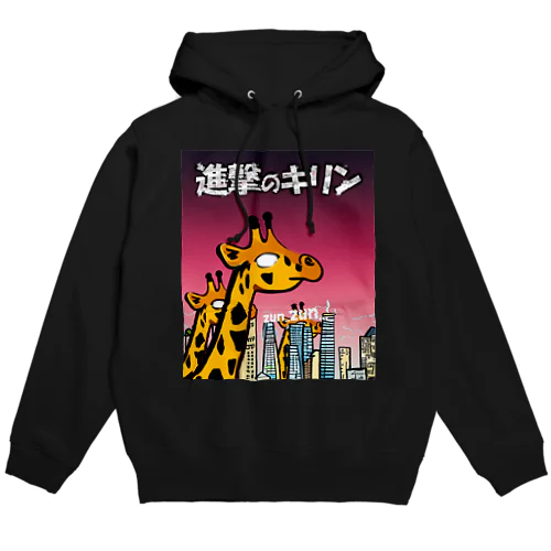 進撃のキリン Hoodie