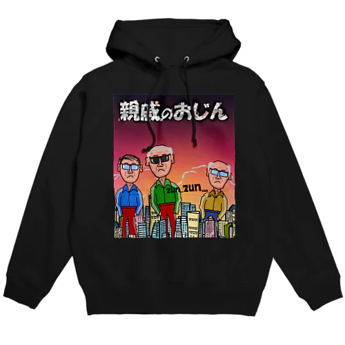 親戚のおじん（ある意味、巨人より怖いかも...） Hoodie