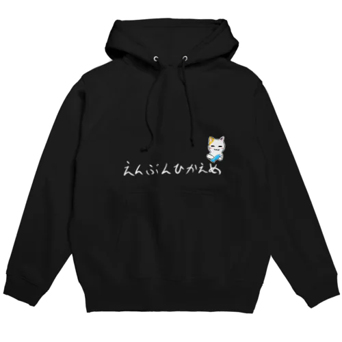 えんぶんひかえめ Hoodie